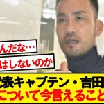 冨安の現状について聞かれた吉田麻也さん、残酷な現実をコメントする…