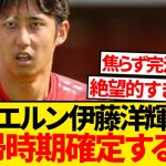 【絶望】バイエルン伊藤洋輝さん、ついに復帰時期が確定するも…