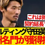 【超速報】契約延長交渉停滞の守田英正、欧州超名門クラブの補強候補に緊急浮上！！！！！