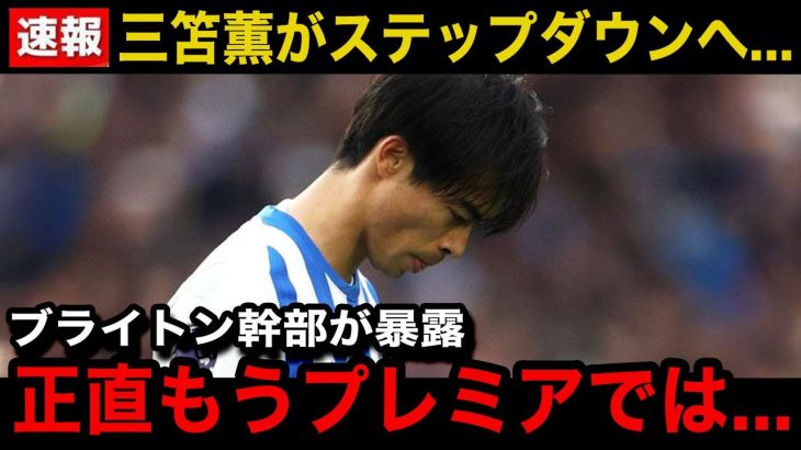 【悲報】三笘薫がブライトンからステップダウン移籍へ…「こんな事は言いたくないが…」クラブ関係者が漏らした現在の現地でのリアルな評価…まさかの事実に世界中が驚愕！【サッカー日本代表/海外の反応】