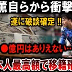 【サッカー日本代表】三苫薫衝撃発表！破談確定＆「●●億円はありえない…」日本人最高額で移籍確実!