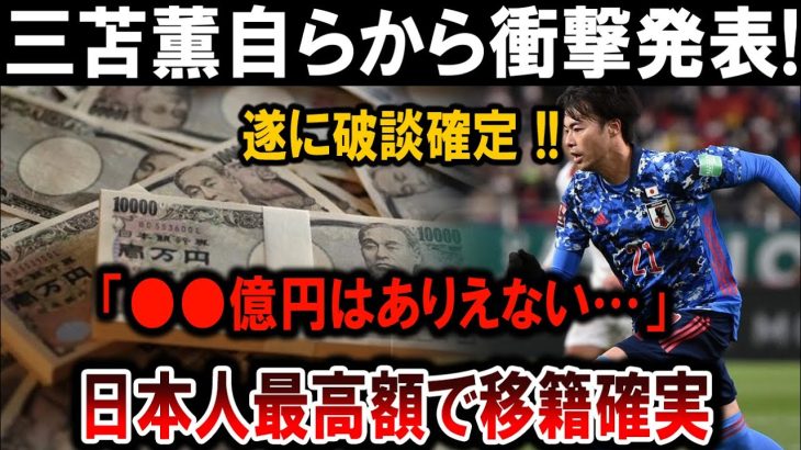 【サッカー日本代表】三苫薫衝撃発表！破談確定＆「●●億円はありえない…」日本人最高額で移籍確実!