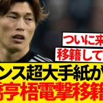 【超速報】フランス超大手紙が報道、古橋亨梧リーグ・アン移籍説緊急浮上キター！！！！！