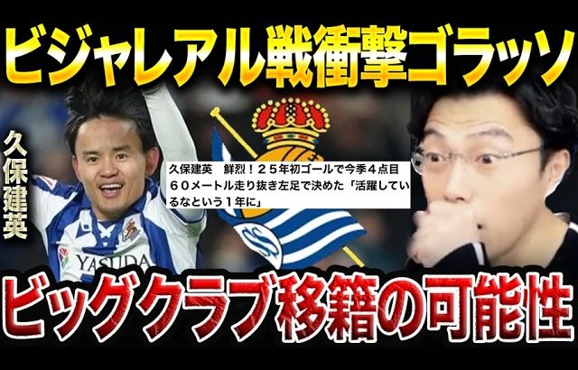 久保建英がビジャレアル戦でゴラッソ！衝撃を受けるレオザ【レオザ切り抜き】