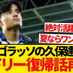 【現地報道】独走ゴラッソで話題の久保建英にレアル・マドリード移籍話再燃キター！！！！！