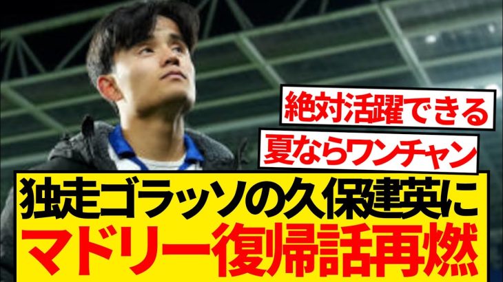 【現地報道】独走ゴラッソで話題の久保建英にレアル・マドリード移籍話再燃キター！！！！！