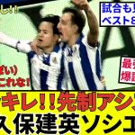 【速報 サッカーチャン!!】久保建英 ソシエダ！！もう役者が違う！！勝利に貢献！！名コンビ爆誕！！