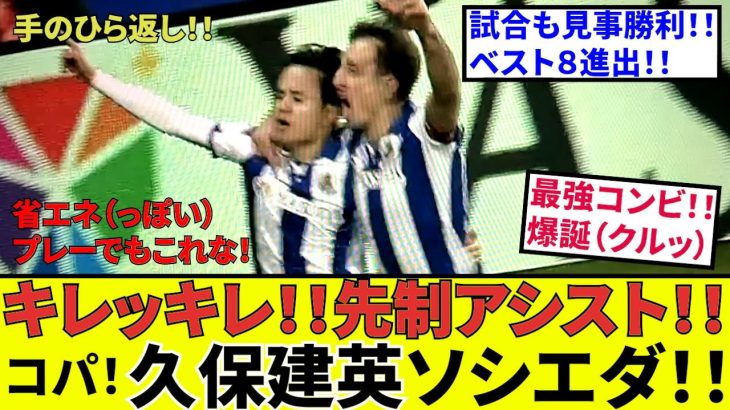 【速報 サッカーチャン!!】久保建英 ソシエダ！！もう役者が違う！！勝利に貢献！！名コンビ爆誕！！