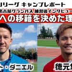 名古屋グランパス　シュミット・ダニエル 徳元悠平「名古屋への移籍を決めた理由」