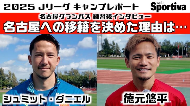 名古屋グランパス　シュミット・ダニエル 徳元悠平「名古屋への移籍を決めた理由」