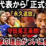 【サッカー日本代表】衝撃！守田英正『永久追放』決定！日本代表からの正式発表で理由が明らかに！