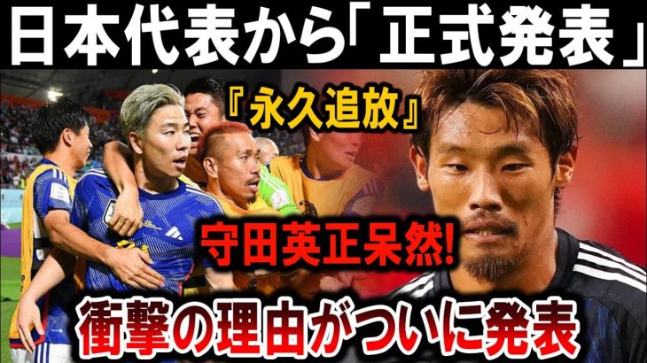 【サッカー日本代表】衝撃！守田英正『永久追放』決定！日本代表からの正式発表で理由が明らかに！