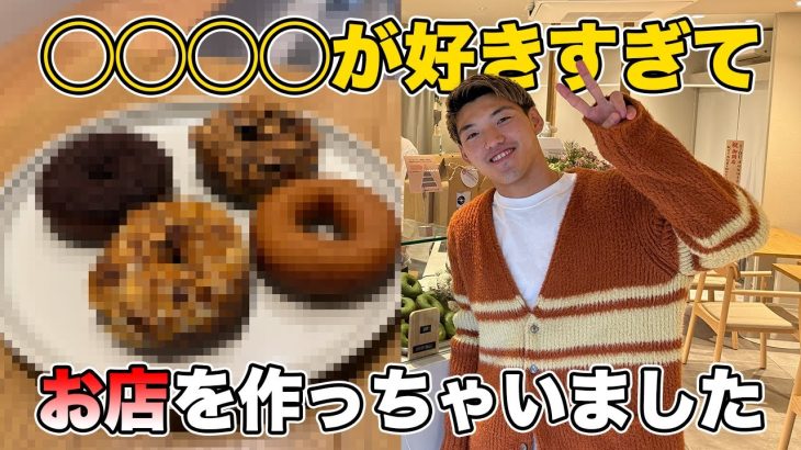 【㊗️開店！！！】大好きすぎて堂安律が〇〇〇〇屋さんをオープンしました！