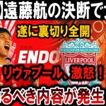 【サッカー日本代表】遠藤航の裏切り発覚！リヴァプール激怒で大混乱、衝撃の真実が明らかに！