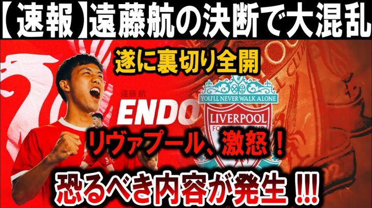 【サッカー日本代表】遠藤航の裏切り発覚！リヴァプール激怒で大混乱、衝撃の真実が明らかに！