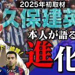 【イニエスタ＆シャビも絶賛】久保建英をスペインで直撃！本人が感じる「進化」とは？今季の目標に掲げるのは「どの試合でも存在感」