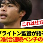 三笘の連続ベンチに懐疑的な声に対するブライトン監督のド正論パンチがコチラ！！！