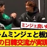 【最高】キムミンジェと板倉のほっこりシーンが話題に