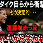 【サッカー日本代表】ファン・ダイク驚愕の衝撃発表！遠藤航が世界中で大恥…信じられない結果に！