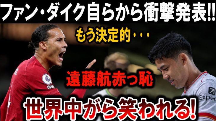 【サッカー日本代表】ファン・ダイク驚愕の衝撃発表！遠藤航が世界中で大恥…信じられない結果に！