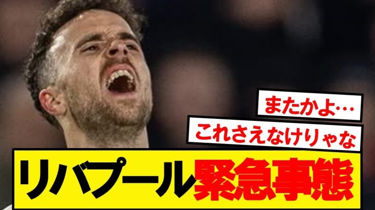 遠藤リバプール、緊急事態発生