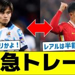 【仰天】緊急トレード、久保建英、遠藤航