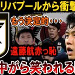 【サッカー日本代表】リバプール衝撃発表！遠藤航、赤っ恥で世界中から大爆笑！#海外の反応