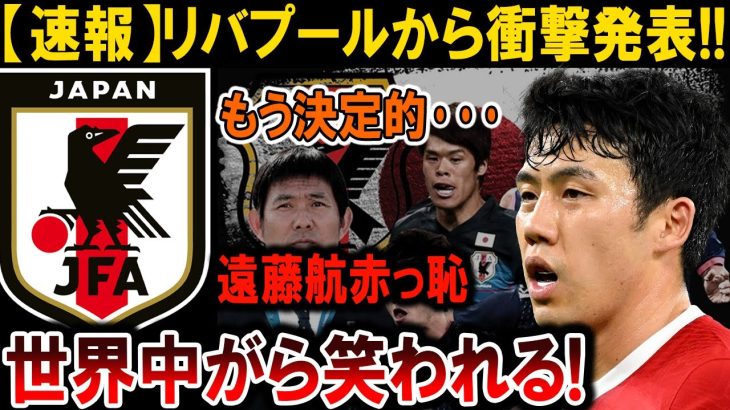 【サッカー日本代表】リバプール衝撃発表！遠藤航、赤っ恥で世界中から大爆笑！#海外の反応