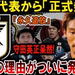 【サッカー日本代表】日本代表から衝撃発表！守田英正『永久追放』の真実とは？理由がついに明かされる！#海外の反応