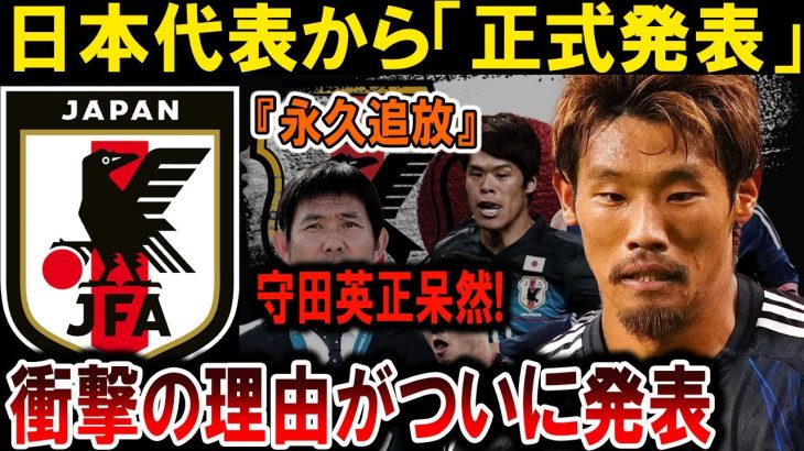 【サッカー日本代表】日本代表から衝撃発表！守田英正『永久追放』の真実とは？理由がついに明かされる！#海外の反応