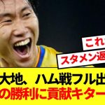 【速報】久々スタメンの鎌田大地、ハム戦フル出場でパレスの勝利に貢献！！