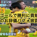 【三笘お辞儀パフォ🙇‍♂️】ゴール後に喜びを爆発させた三笘が９試合ぶりにブライトンの勝利に貢献した試合を現地観戦してきた！