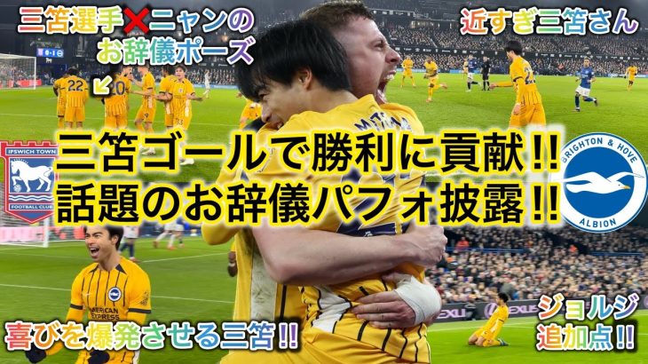 【三笘お辞儀パフォ🙇‍♂️】ゴール後に喜びを爆発させた三笘が９試合ぶりにブライトンの勝利に貢献した試合を現地観戦してきた！