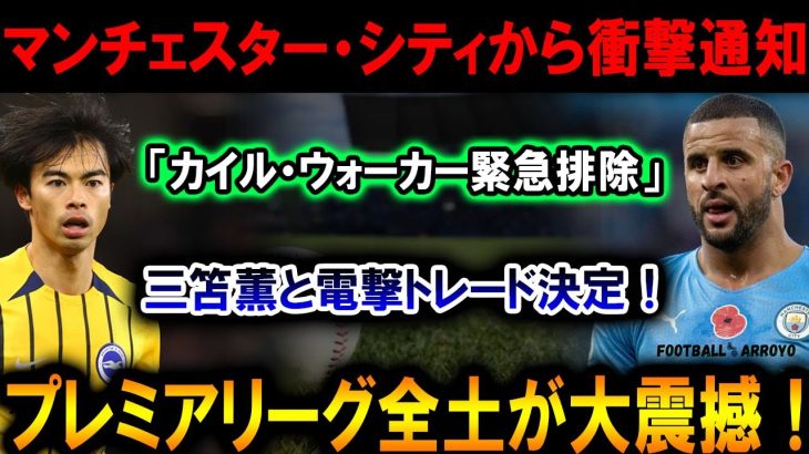 【速報】マンチェスター・シティが電撃決定！カイル・ウォーカー排除＆三笘薫が加入へ！プレミア全土が騒然！