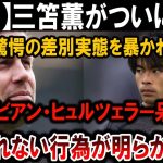 【サッカー日本代表】三笘薫が激怒！差別実態暴露でファビアン・ヒュルツェラー呆然！