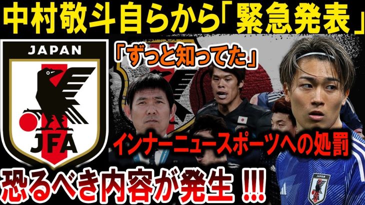 【サッカー日本代表】中村敬斗自ら「緊急発表」！インナーニュースポーツへの恐るべき処罰!!!#海外の反応