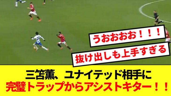 【速報】三笘薫、ユナイテッド相手に完璧トラップからアシストキター！！