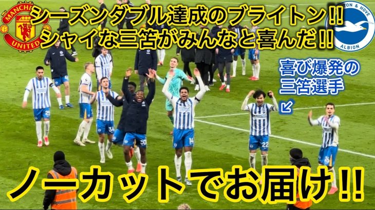 【喜び爆発の三笘薫‼️】シーズンダブル達成したブライトン試合後の雰囲気が最高すぎた！！