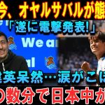 【速報】 たった今、オヤルサバルが態度急変!「遂に電撃発表!」久保建英呆然…涙がこぼれる!ほんの数分で日本中が騒然!