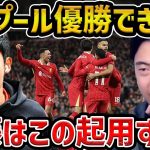 【レオザ】リバプール優勝は優勝できるのか？/遠藤航が使われるべき役割について【レオザ切り抜き】