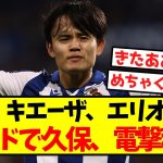 【衝撃】遠藤、キエーザ、エリオットをトレードで久保、電撃移籍！！