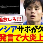 【速報】久保建英がバレンシア戦で侮辱的なアジア人差別発言を受けてしまう…【海外の反応】