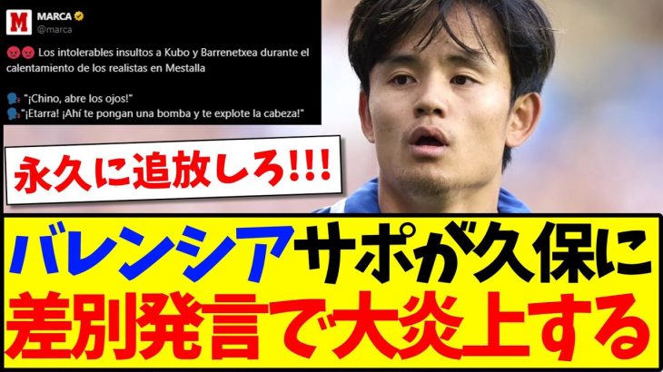 【速報】久保建英がバレンシア戦で侮辱的なアジア人差別発言を受けてしまう…【海外の反応】