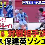 【速報サッカーチャン!!】久保建英 ソシエダ！！キタコレ！！しかもホーム！！実質初戴冠に向けくじ運ヨシ！！（たぶん）