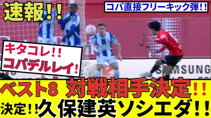 【速報サッカーチャン!!】久保建英 ソシエダ！！キタコレ！！しかもホーム！！実質初戴冠に向けくじ運ヨシ！！（たぶん）