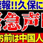 【海外日本人選手】久保建英に人種差別!!レアルソシエダが緊急声明!!バレンシアの差別が想像以上にやばかった…【ゆっくりサッカー解説】