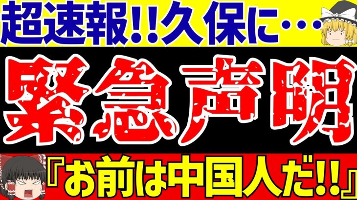 【海外日本人選手】久保建英に人種差別!!レアルソシエダが緊急声明!!バレンシアの差別が想像以上にやばかった…【ゆっくりサッカー解説】