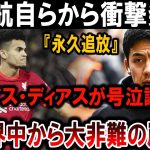 【サッカー日本代表】遠藤航がまさかの発言!!「永久追放」の真相とは!? ルイス・ディアス号泣…世界が激震!!