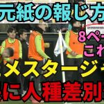 久保とバレネチェアに対する人種差別的発言。またメスタージャで…。地元スポーツ紙の報じ方に見る根深い問題。