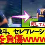 【悲報】中村敬斗、セレブレーションで足を負傷ｗｗｗｗｗｗｗｗｗｗｗｗｗｗｗｗ